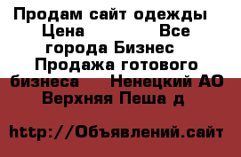 Продам сайт одежды › Цена ­ 30 000 - Все города Бизнес » Продажа готового бизнеса   . Ненецкий АО,Верхняя Пеша д.